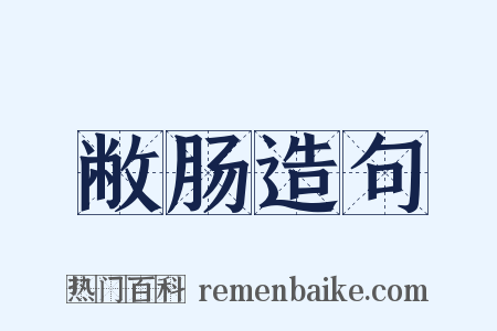 敝肠造句是什么意思的图片